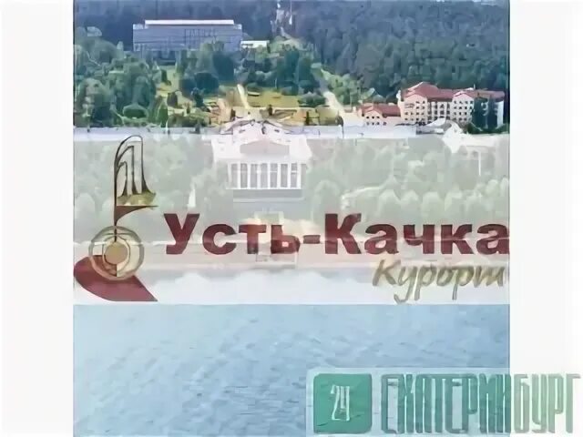 Усть качка пермь санаторий выходного дня. Путёвка в санаторий усть качка. путевка в усть качку. усть качка надпись. сертификат усть качка.