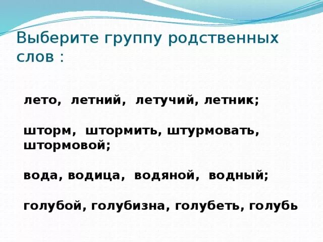 Группы родственных слов. Лето однокоренные слова. Родственные слова к слову лето 3 класс. Однокоренные слова к слову лето. Лето предложения 2 класс