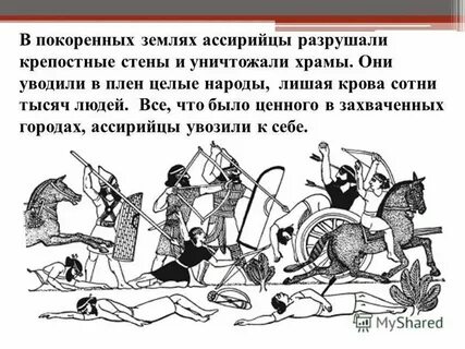 Ассирийцы гуманно относились к завоеванным народам