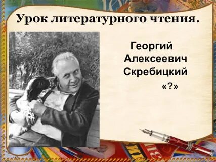 Скребицкий четыре художника 2 класс литературное чтение