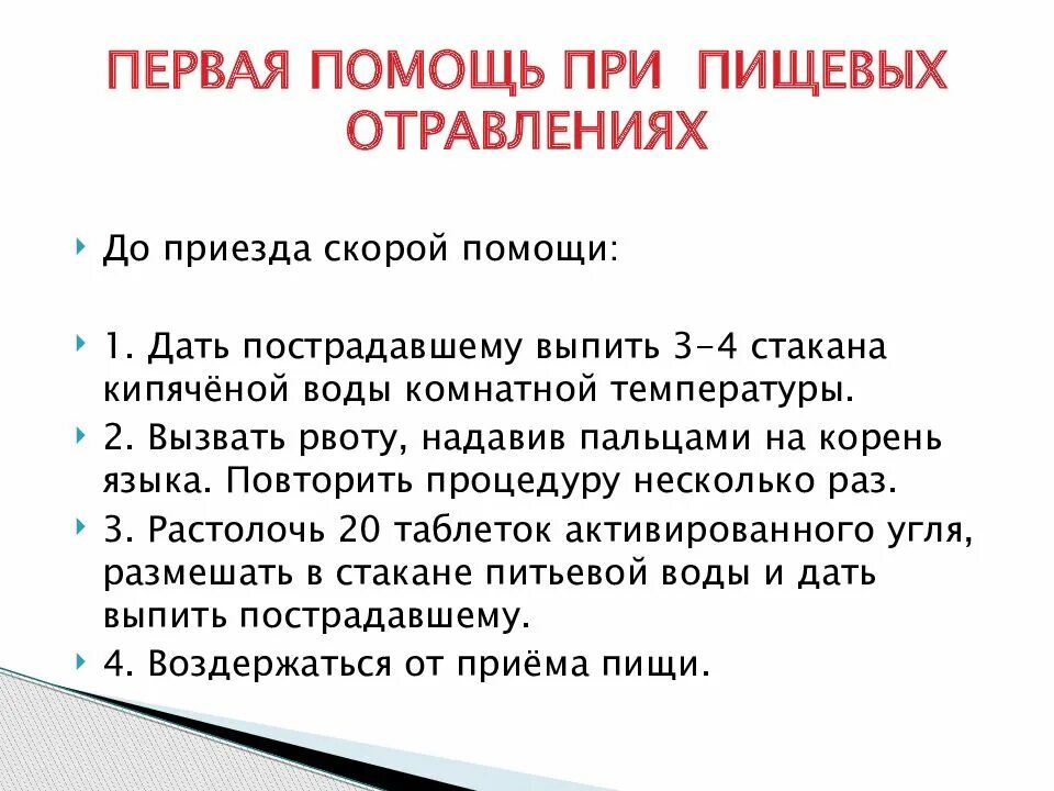 Оказание первой помощи при отравлениях кратко. Оказание первой помощи при пищевом отравлении. Алгоритм действий при пищевом отравлении кратко. В чем состоит первая помощь при пищевых отравлениях... 1 Помощь при пищевом отравлении.