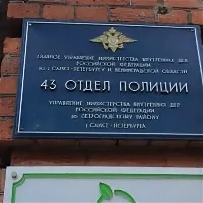43 отдел полиции петроградского