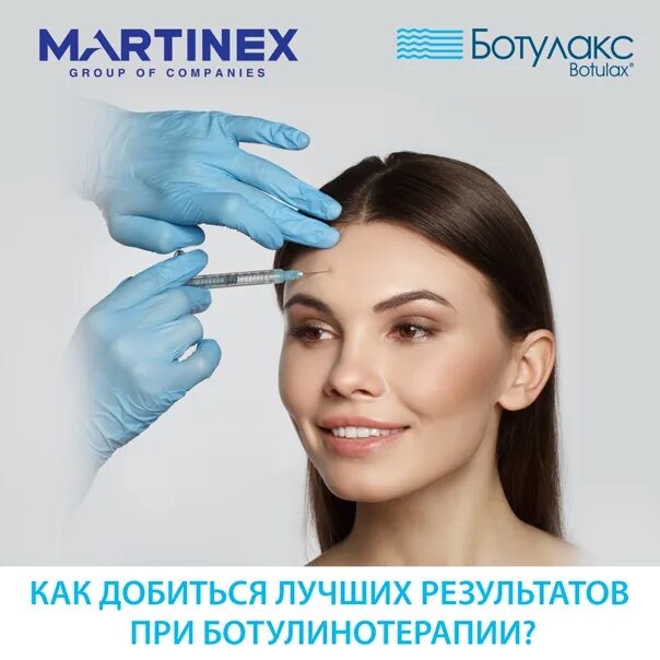 Рекомендации после ботулинотерапии. Ботулакс. мартинекс ботулакс. акция ботулакс. препараты для ботулинотерапии.