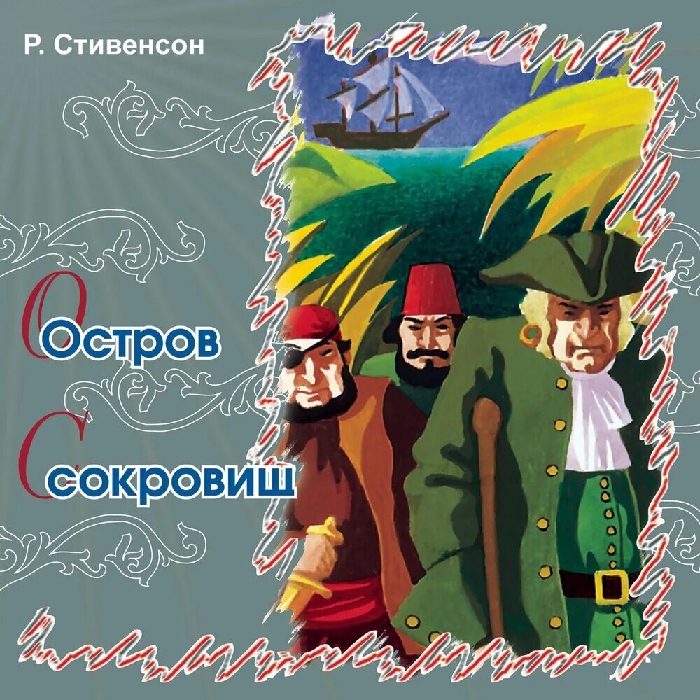 Остров сокровищ аудиокнига слушать полностью. Остров сокровищ аудиокнига слушать полностью. Остров сокровищ игра. Остров сокровищ аудиокнига. Остров сокровищ аудиокнига.