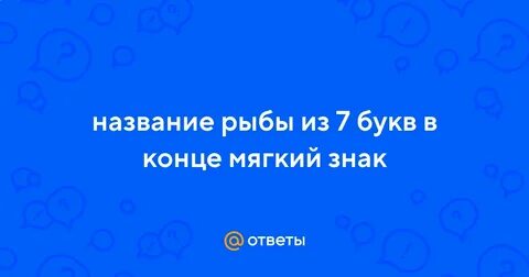 Представитель 7 букв