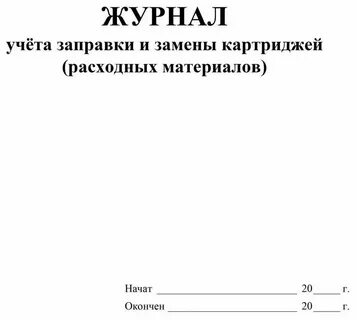 Журнал учета расходных материалов