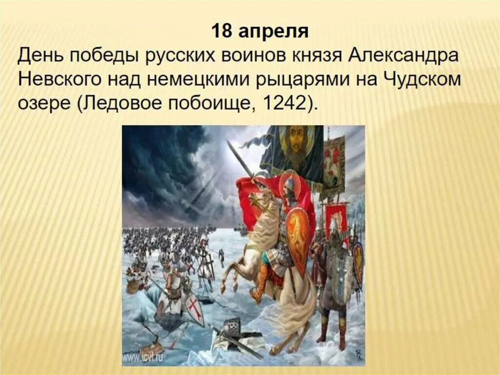 5 апреля какие события. День воинской славы Ледовое побоище 1242.