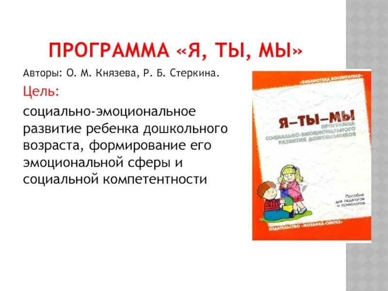 Я-ты-мы программа социально-эмоционального развития дошкольников. "Я, ты, мы"-Князева о.м., Стеркина р.б.. Программа я ты мы авторы о м Князева р б Стеркина. Я ты мы Князева программа. Князева л б