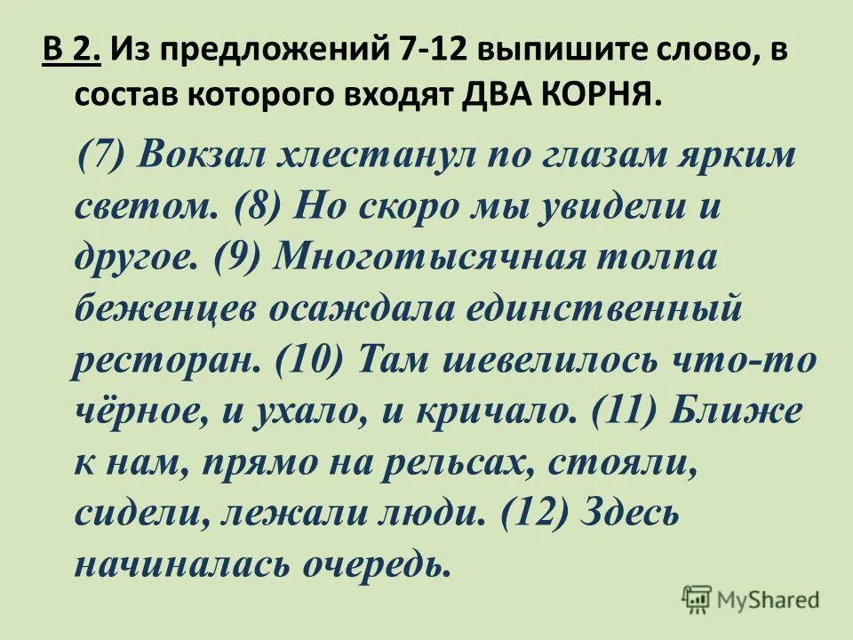 Выпишите слова с двумя корнями. В составе которого:. Выпишите слова которые состоит из корня. Выпишите слово в состав которого входят две приставки.