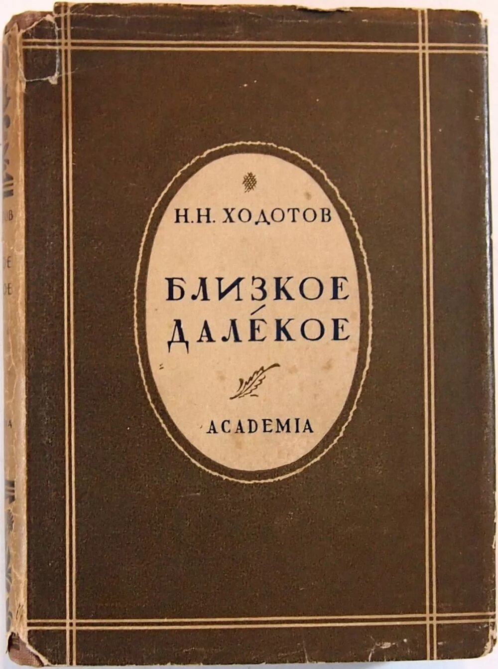 Далекое близкое. Мемуары далекое близкое. Книга далекое и близкое. Далекое близкое обложка. Н в ближайшее время