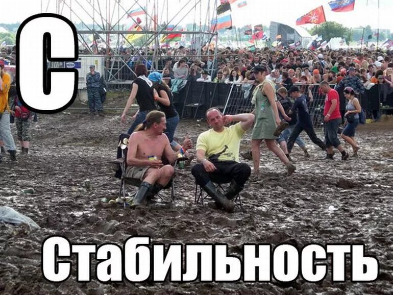 Выражение стабильность. Стабильность прикол. стабильность картинки прикольные. стабильность мем. стабильность по русски.