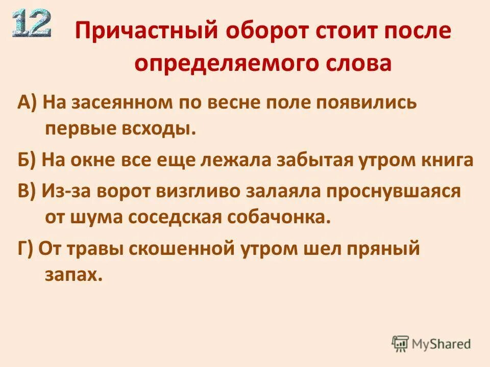 Причастный оборот определение. Причастный оборот после определяемого слова. Причастный оборот стоит после определяемого слова. Предложения с причастным оборотом после определяемого слова. Причастный оборот стоящий после определяемого слова.