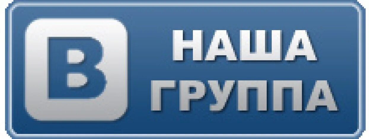 Https m vk groups. Наша группа в ВК. Группа ВКОНТАКТЕ. Мы ВКОНТАКТЕ. Картинки для группы в ВК.