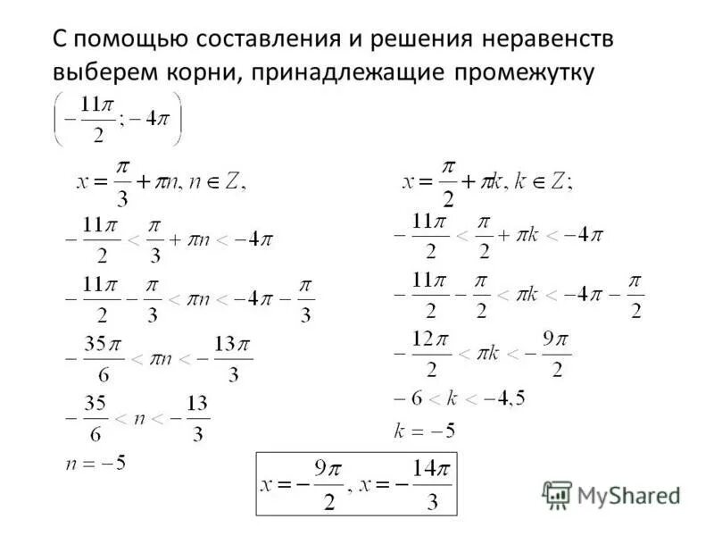 Нахождение корней с помощью неравенства. Отбор корней с помощью неравенства. Найти все решения неравенства принадлежащие отрезку. Найдите все решения неравенства принадлежащие промежутку. Тг х 1/3.
