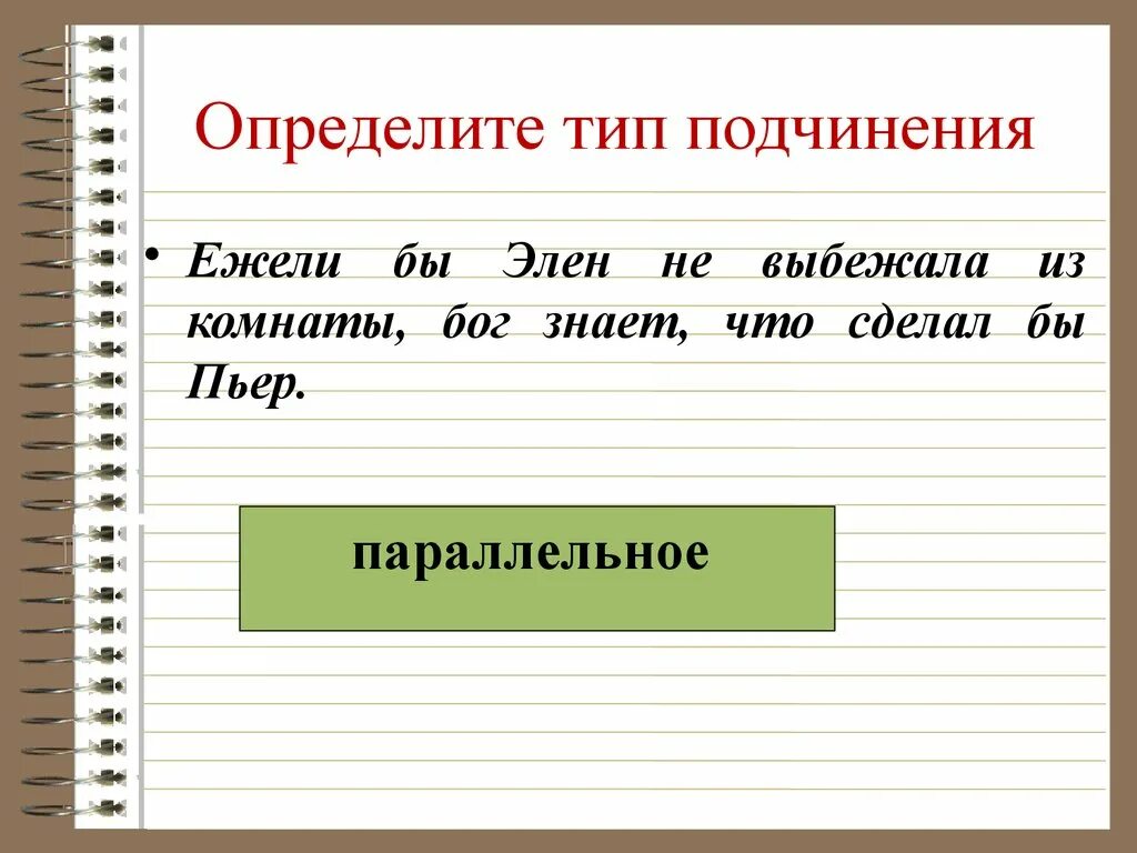 Определить вид подчинения. Определить вид подчиниytybz. Определить вид подчинения онлайн. Как определить Тип подчинения
