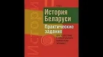 Ответы история беларуси 11 класс. История Беларуси 11 класс. Книга история Беларуси 9 класс билеты. Билетник. Билеты по истории Беларуси в картинках.