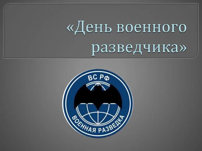 Лет военной разведки. День военной разведки. День военного разведчика. День военной контрразведки. День военной разведки в России.