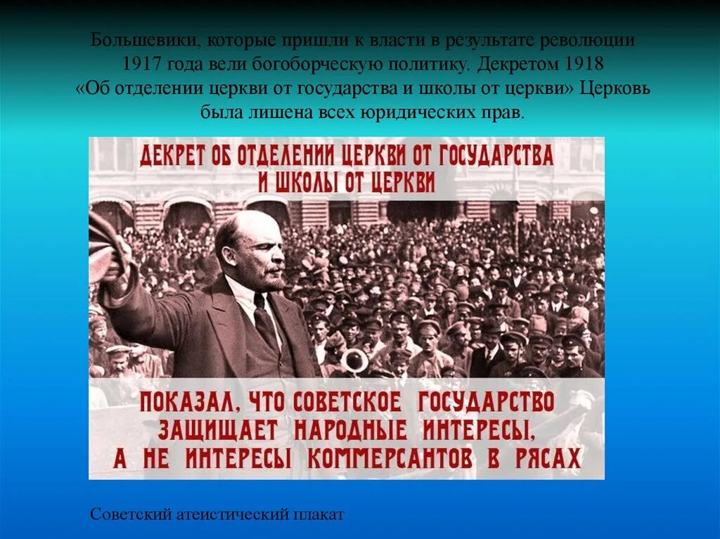 Государства большевиков. Большевики пришли к власти. Большевики пришли к власти в России в. Декрет об отделении церкви от государства и школы от церкви 1918. Отделение церкви от государства и школы от церкви.