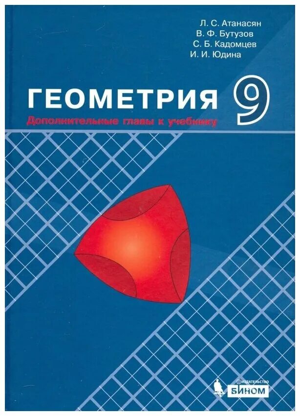 Атанасян бутузов кадомцев 9 б. Дополнительные главы по геометрии. Геометрия Атанасян. Дополнительные главы геометрии 8 класс.