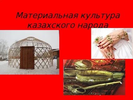 Материальная культура презентация