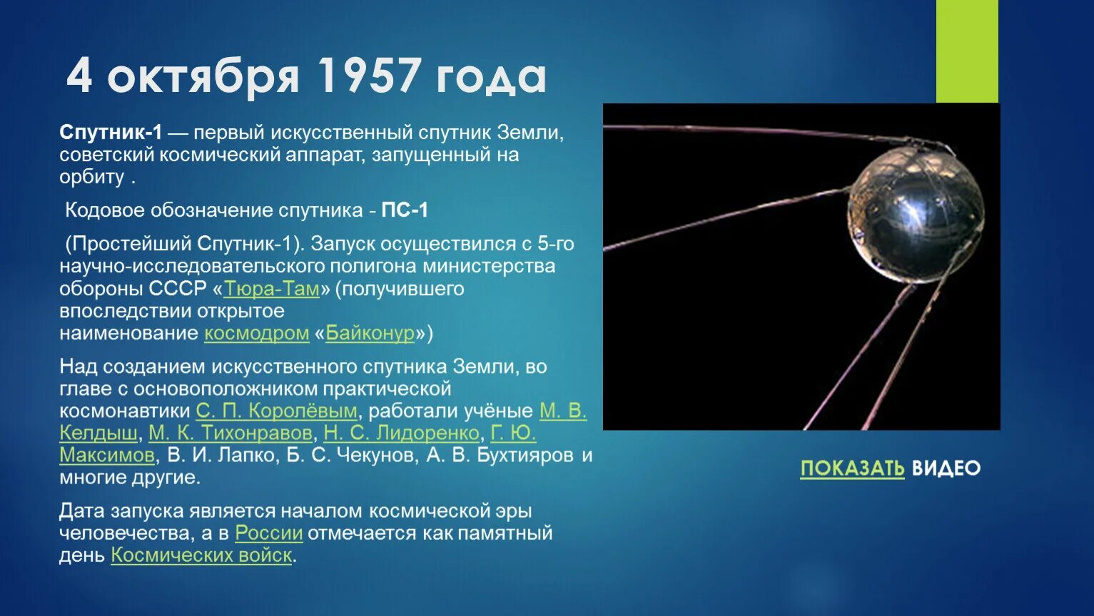 4 октября 1957 года космос. 4 Октября 1957 года первый искусственный Спутник земли. Первый Спутник 4 октября 1957. «Спутник-1», первый искуссттвенный Спутник. 4 Октября 1957-первый ИСЗ "Спутник" (СССР)..