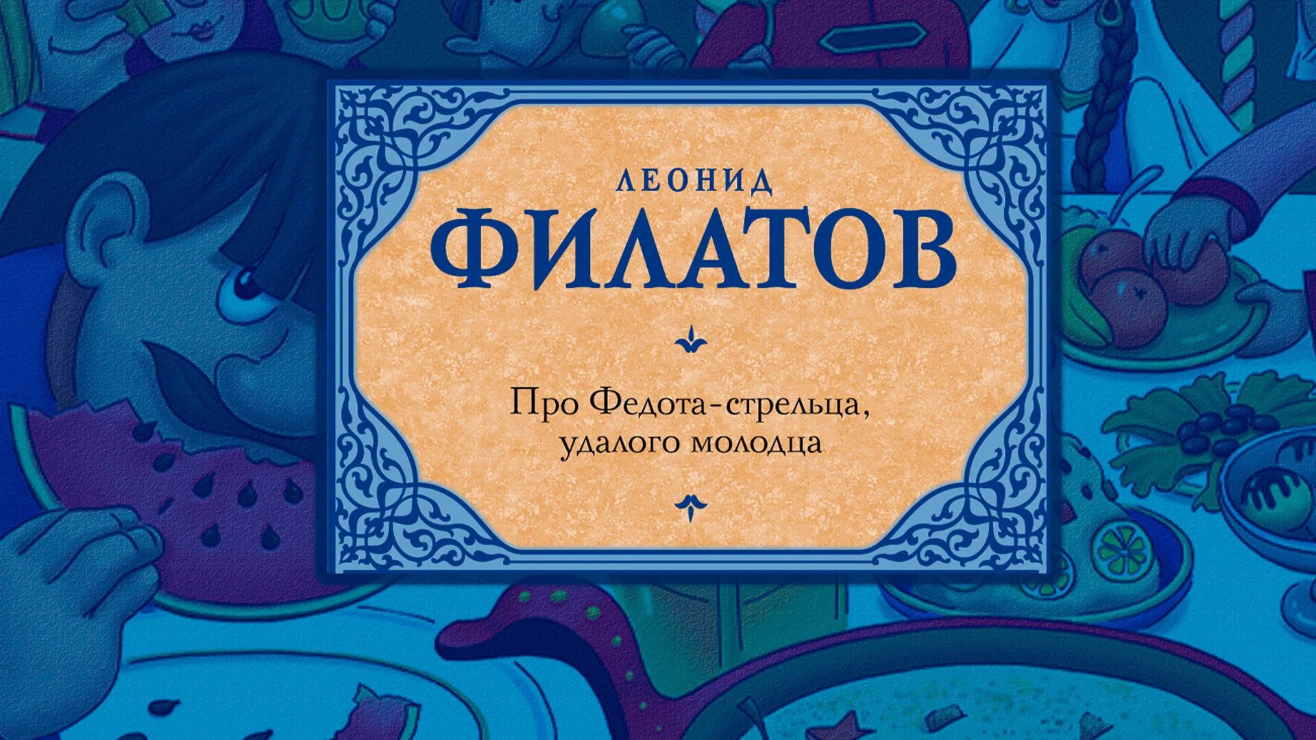 Про Федота-стрельца удалого молодца. Про Федота-стрельца, удалого молодца (1988). Федот Стрелец. Про Федота-стрельца удалого молодца иллюстрации. Про федота удальца