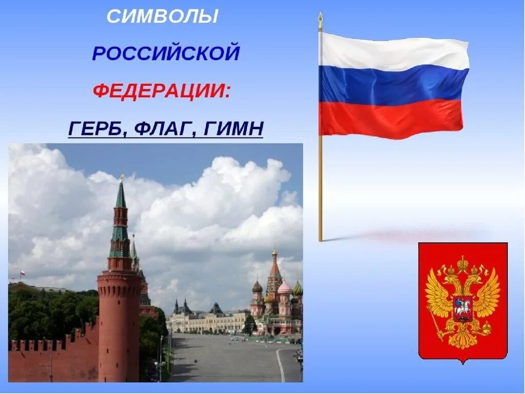 Изобразить символ россии. Символы России. Сивловы России. Символы нашей Родины. Символы государства России.