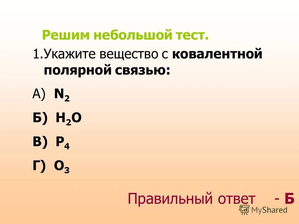 Укажите соединения с ковалентной