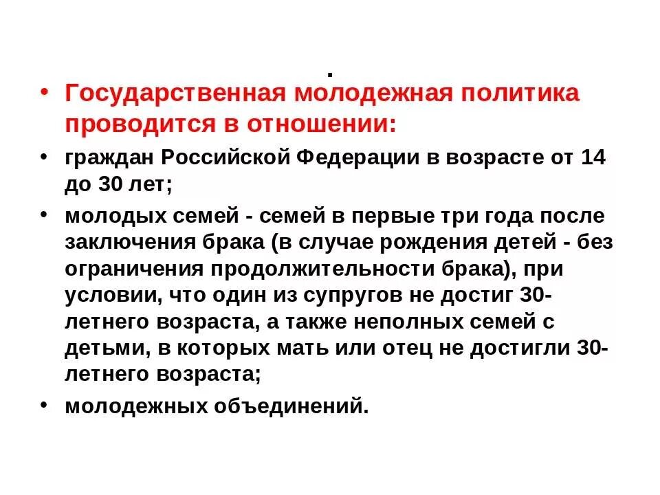 Государственная Молодежная политика проводится в отношении:. Государственная Молодежная политика. Задачи государственной молодежной политики. Задачи государственной молодежной политики в Российской Федерации. Изменения молодежной политики