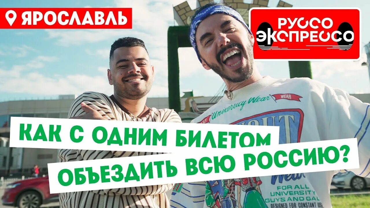 Руссо экспрессо программа пятница. Пятница орел и решка. канал пятница руссо экспрессо. тревел шоу на пятнице. пятница путешествия.
