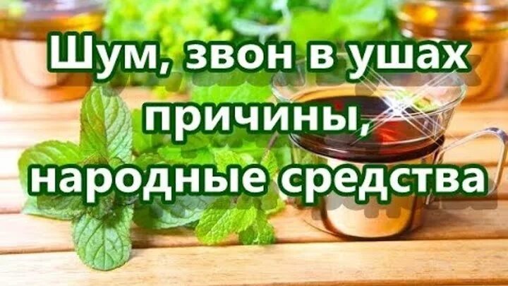 Шум в ушах народная средства. Народные средства от шума. Народные средства от шума в ушах. Народные средства от шума в ухе. Народное лечения шума в ушах