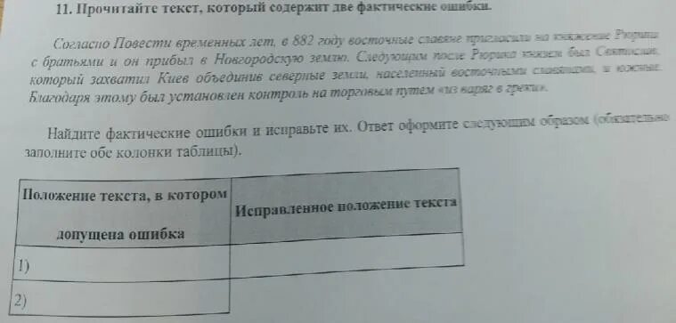 Прочитайте текст который содержит две фактические ошибки. Прочитайте текст который содержит две фактические ошибки в период. Найдите исторические ошибки. Задание по истории фактические ошибки.