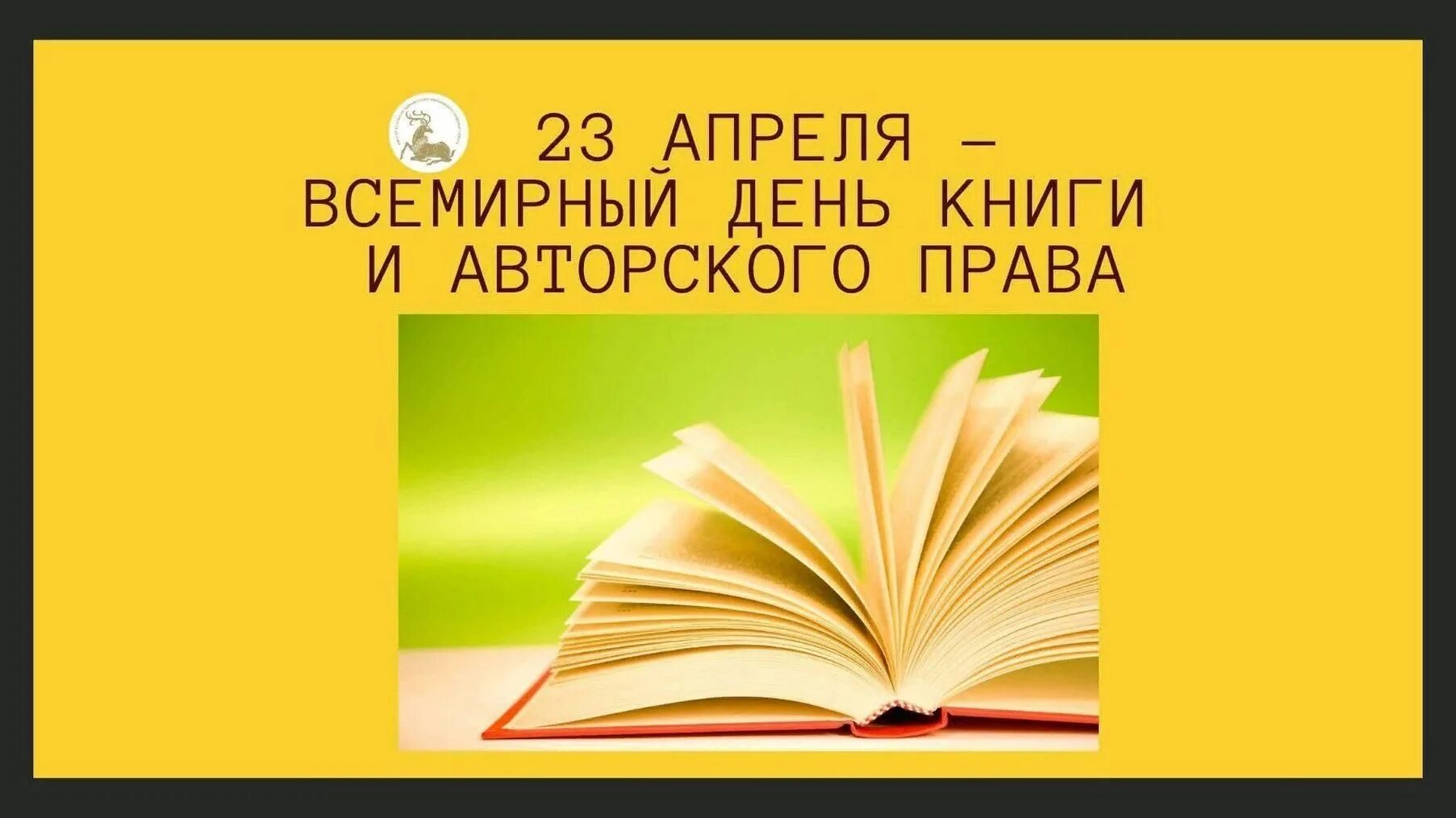 23 апреля день прав. День книги. Всемирный день книги. 23 Апреля Всемирный день книги.