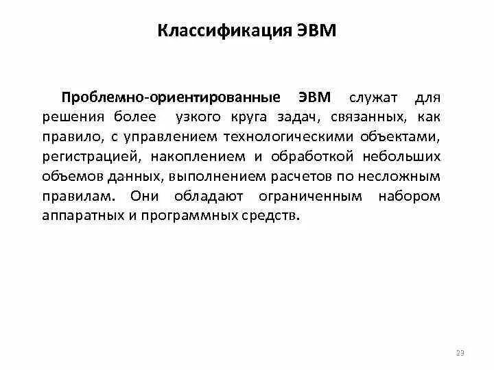 Как связаны понятие эвм и компьютер сноска. Проблемно-ориентированная ЭВМ. Проблемно-ориентированные ЭВМ пример. Проблемно-ориентированные ЭВМ характеристики. Проблемно-ориентированные ЭВМ фото.