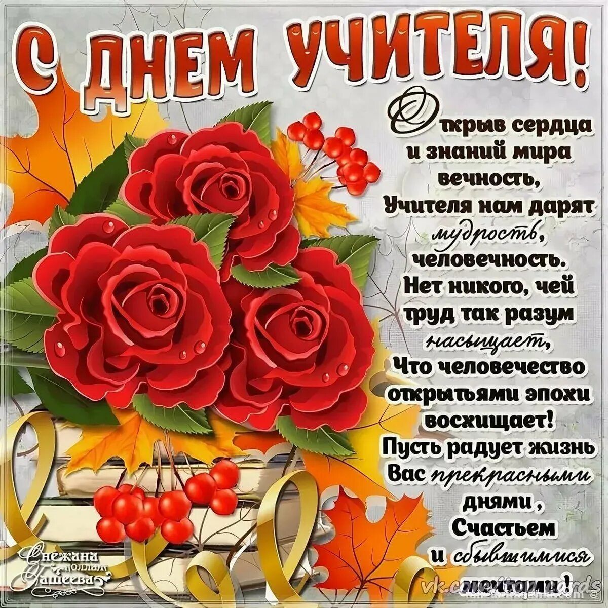 Бесплатную красивую открытку с днем учителя. С днём учителя поздравления. поздравление с днем учите. поздравлия с дм учиткля. поздравления с днём учителя красивые.