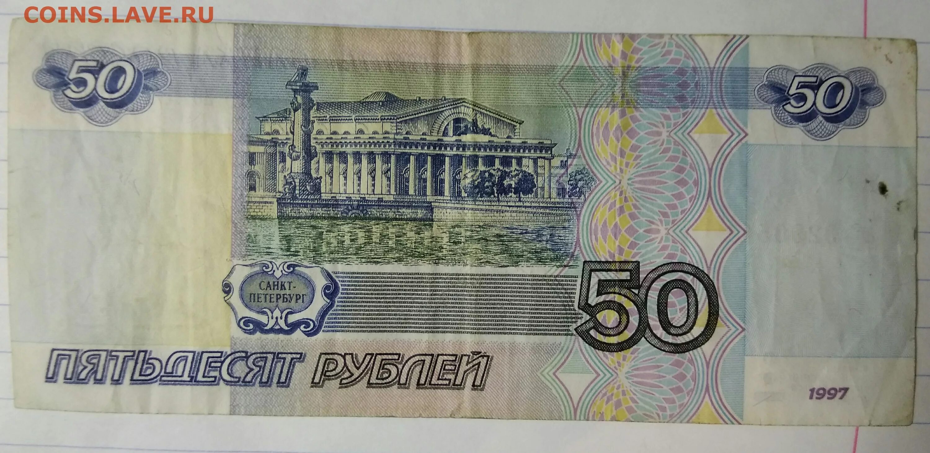 Какие 50 рублей. 50 Рублей. 50 Рублей 1997. Пятьдесят рублей 1997. 50 Рублей 1997 без модификации.