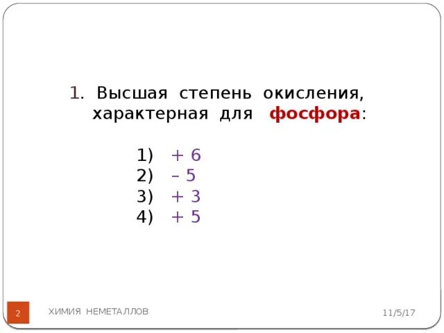 Фосфор высшая степень окисления в соединениях. Высшая степень окисления фосф. Высшая степень окисления фосфора. Степень окисления фосфора. Возможные степени окисления фосфора.