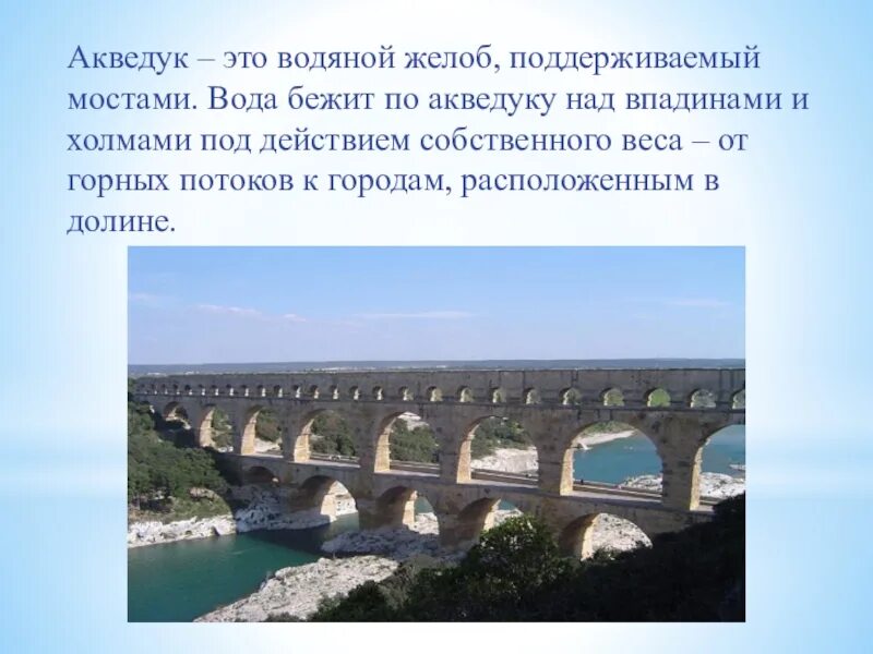 Акведуки сообщающиеся сосуды. Акведуки древнего Рима сообщающиеся сосуды. Акведуки желоб. Акведук с водой.