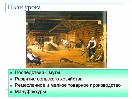 Сельское хозяйство во время смуты