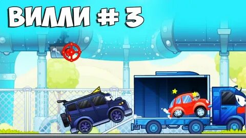 Вили 3