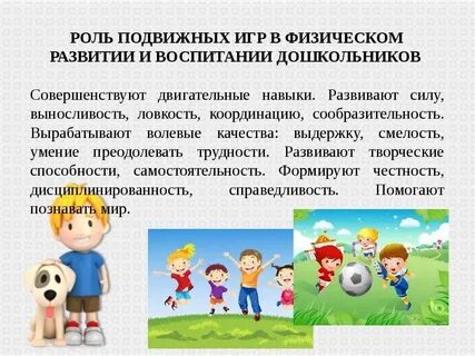 Физическое развитие дошкольника в подвижной игре