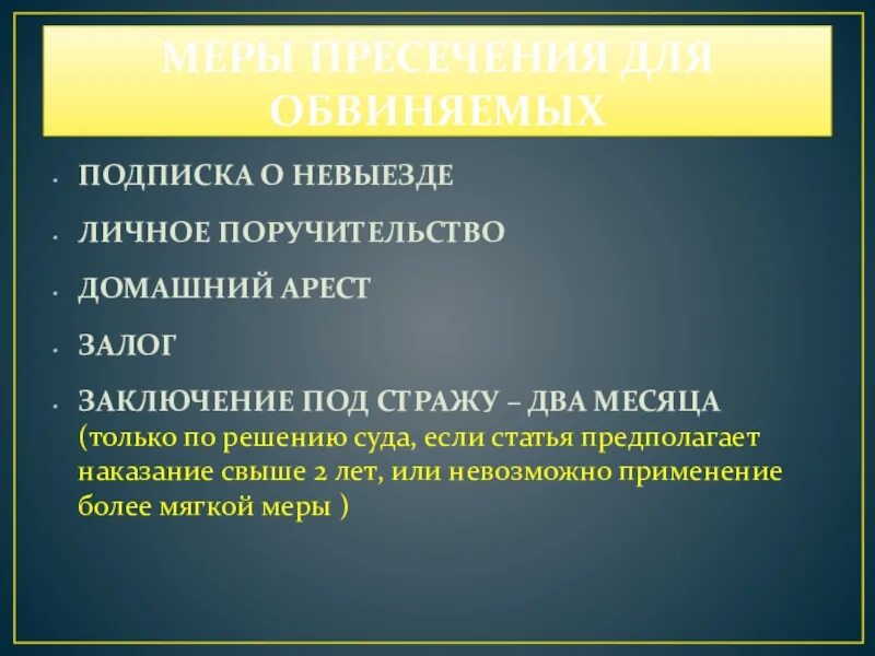 Домашний арест подписка