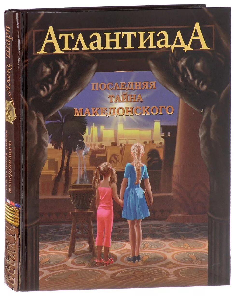 Книга последняя тайна. Последняя тайна книга. Алекс Шарп книга 2. Македонский книга.