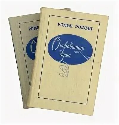 Очарованная душа книга. Ромен Роллан Очарованная душа книга. Ромен Роллан Очарованная душа иллюстрации. Ромен роллан очарованная душа