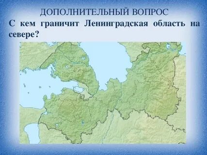 Ленинградская область граничит с финляндией и