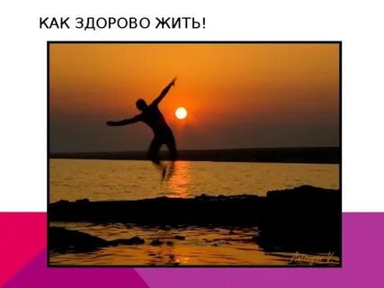 Жив здоров не