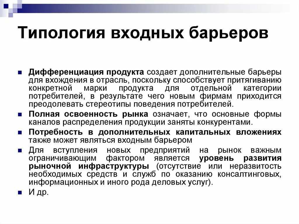Барьеры входа на рынок и выхода с рынка. Входной барьер. Снижение административных барьеров. Барьеры противоударные. Проблема входных барьеров.