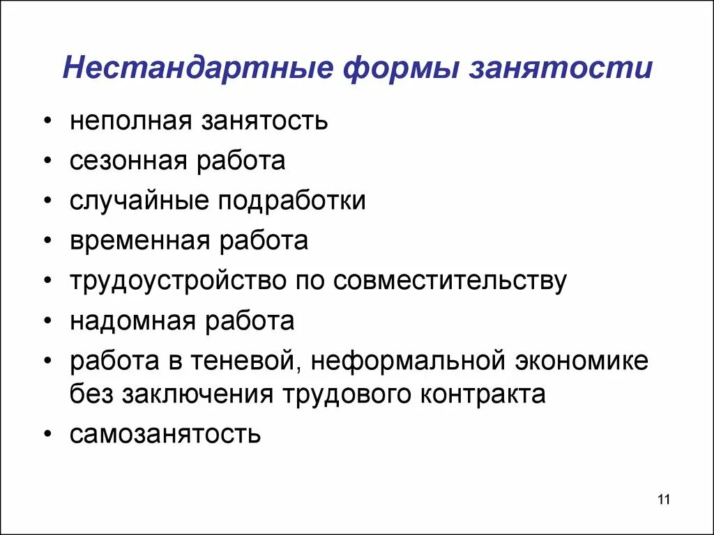 Нестандартный труд. Нетрадиционные формы занятости на рынке труда. Виды нестандартной занятости. Нетипичные формы занятости. Нестандартные формы занятости виды.