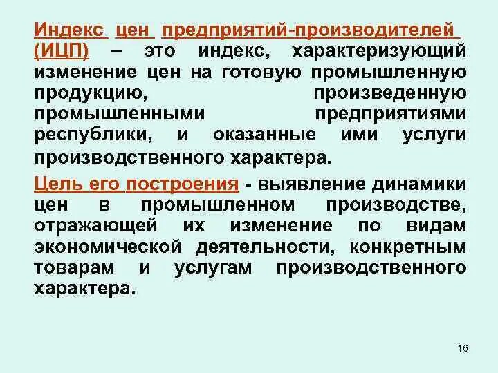Индекс цен есть. Индекс цен производителей. индексу цен производителей (ицп). индекс промышленных цен. расчет индекса цен производителей.