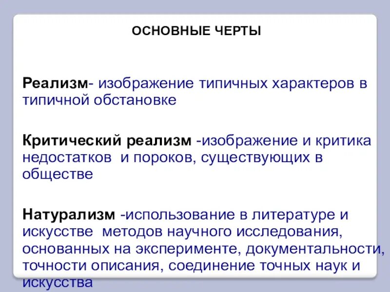 Критический реализм в литературе черты. От критического реализма к натурализму. Черты критического реализма 19 века. Критический реализм. Реализм как художественное направление.